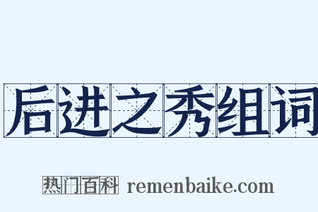 后进之秀组词是什么意思的图片